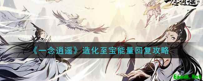 《一念逍遥》造化至宝能量回复攻略