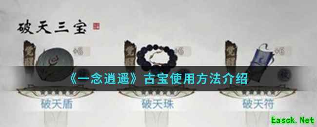 《一念逍遥》古宝使用方法介绍