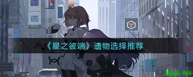 《星之彼端》遗物选择推荐