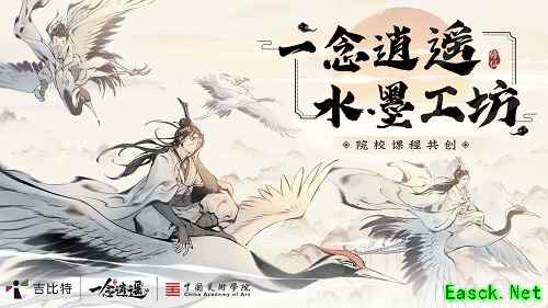 吉比特自研手游《一念逍遥》携手中国美术学院开展 唤醒东方世界共绘水墨之美课题活动