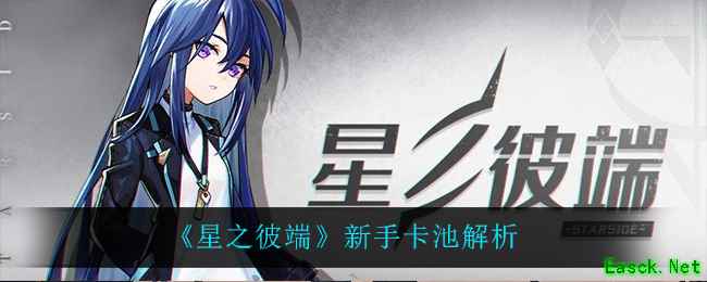 《星之彼端》新手卡池解析