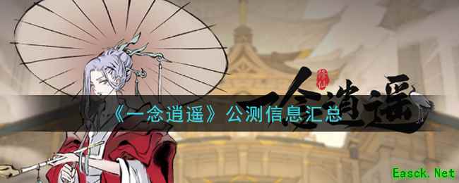 《一念逍遥》公测信息汇总