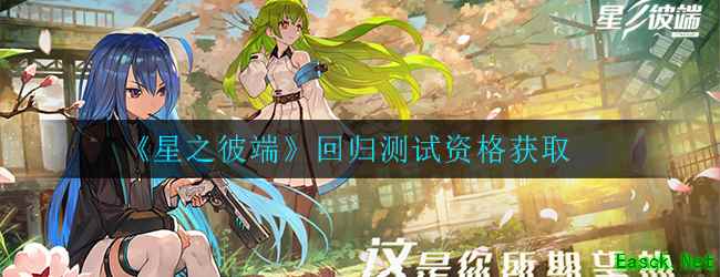 《星之彼端》回归测试资格获取