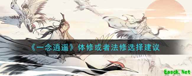 《一念逍遥》体修或者法修选择建议