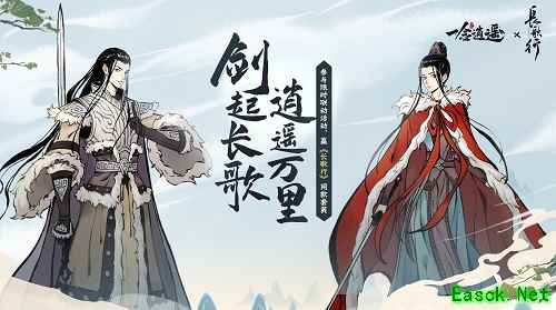 《一念逍遥》x《长歌行》联动活动、服装提前看，和“歌隼”一起修仙
