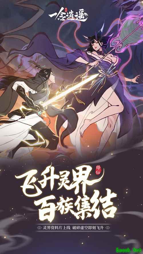 飞升灵界，百族集结，《一念逍遥》新版本“灵界百族”正式上线