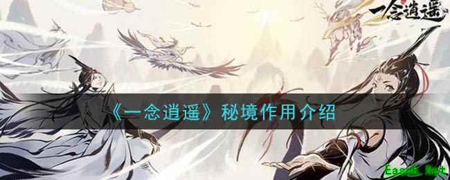 《一念逍遥》秘境作用介绍