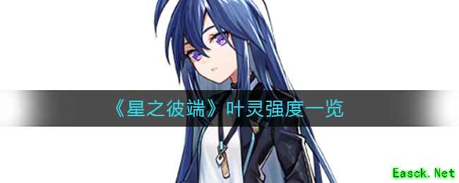 《星之彼端》叶灵强度一览