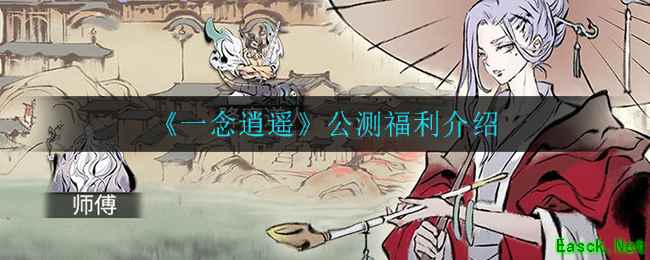《一念逍遥》公测福利介绍