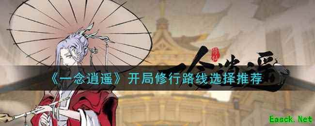 《一念逍遥》开局修行路线选择推荐