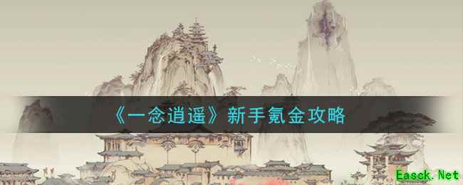 《一念逍遥》新手氪金攻略