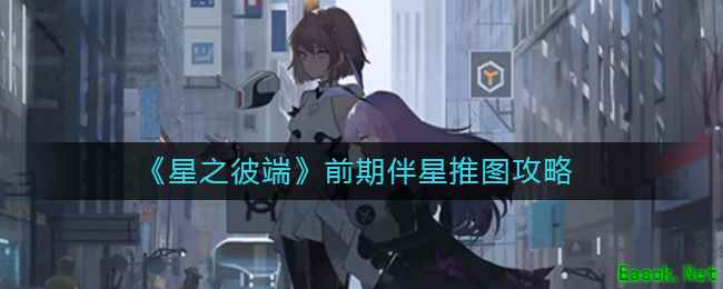 《星之彼端》前期伴星推图攻略