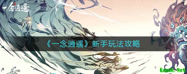 《一念逍遥》新手玩法攻略