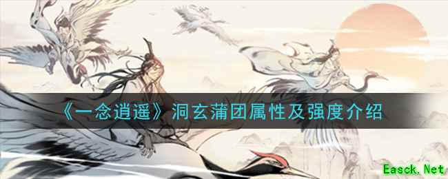 《一念逍遥》洞玄蒲团属性及强度介绍