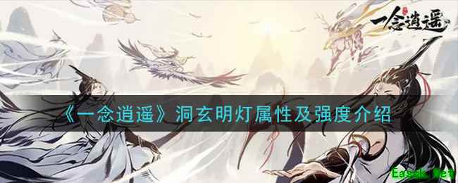 《一念逍遥》洞玄明灯属性及强度介绍