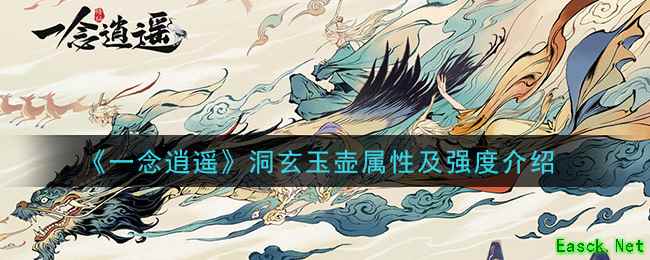 《一念逍遥》洞玄玉壶属性及强度介绍