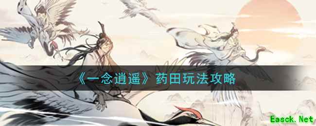 《一念逍遥》药田玩法攻略