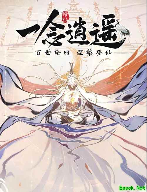 新境界渡劫/涅槃正式开放 《一念逍遥》涅槃版本今日上线