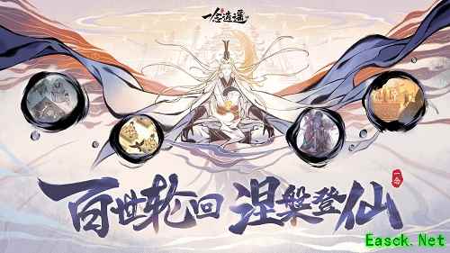 百世轮回 涅槃登仙《一念逍遥》涅槃版本即将上线