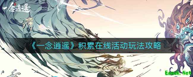 《一念逍遥》积累在线活动玩法攻略