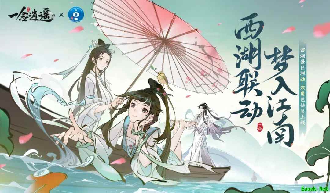 《一念逍遥》西湖联动进行中！青白蛇再续千年传说