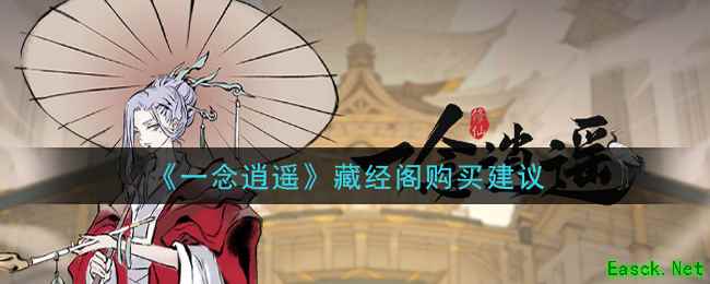 《一念逍遥》藏经阁购买建议