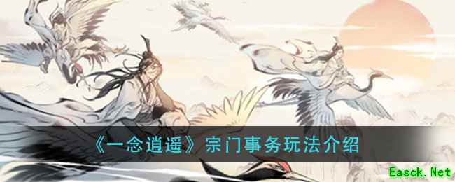 《一念逍遥》宗门事务玩法介绍