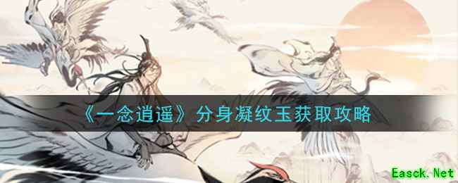 《一念逍遥》分身凝纹玉获取攻略