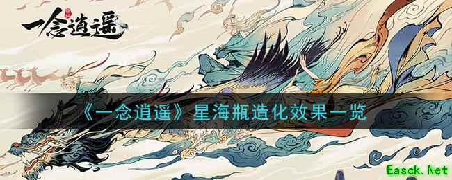 《一念逍遥》星海瓶造化效果一览