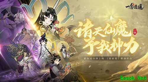 《一念逍遥》新版本“诸天神魔”今日上线 《星辰变》联动开启