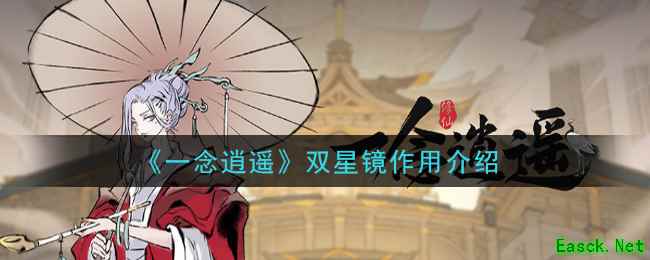 《一念逍遥》双星镜作用介绍