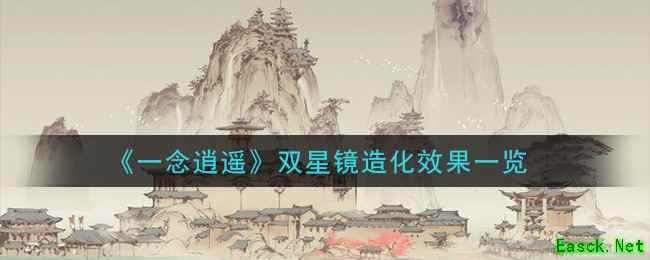 《一念逍遥》双星镜造化效果一览