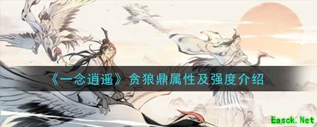 《一念逍遥》贪狼鼎属性及强度介绍