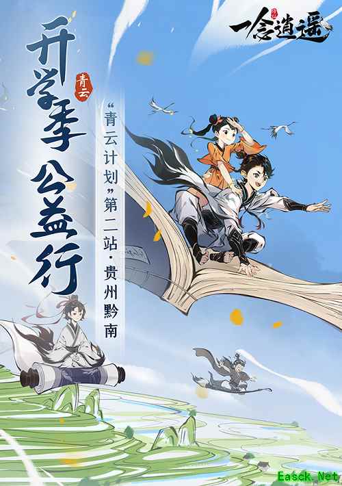 《一念逍遥》三界奇缘即将上线 青云计划公益活动招募中