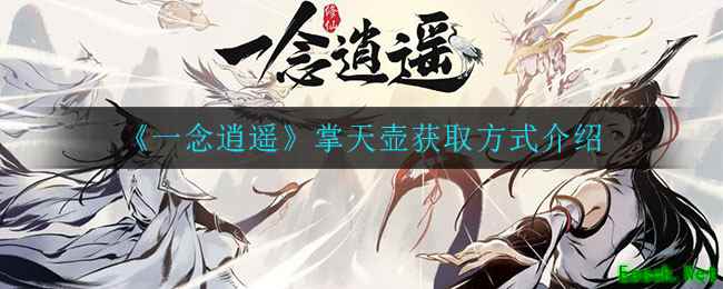 《一念逍遥》掌天壶获取方式介绍