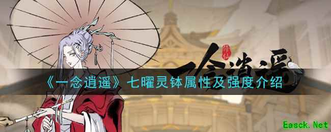 《一念逍遥》七曜灵钵属性及强度介绍