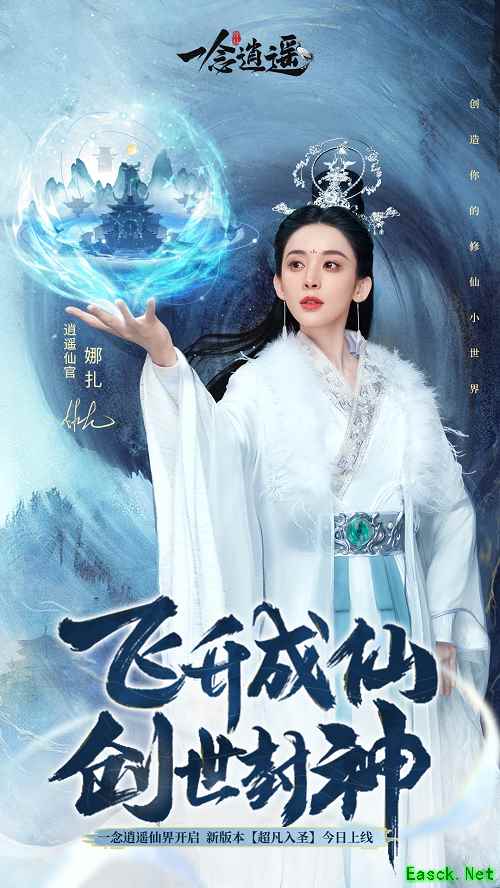 飞升成仙创世封神 《一念逍遥》仙界版本今日上线