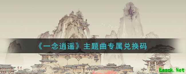 《一念逍遥》主题曲专属兑换码领取