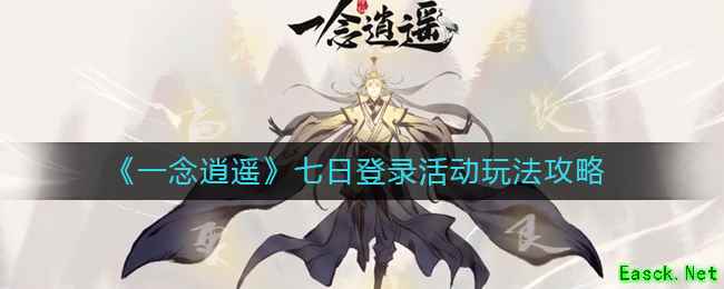 《一念逍遥》七日登录活动玩法攻略