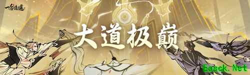 《一念逍遥》大道极巅初战明日开打！大佬巅峰对决，争夺位面荣誉