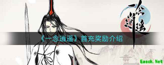 《一念逍遥》首充奖励介绍