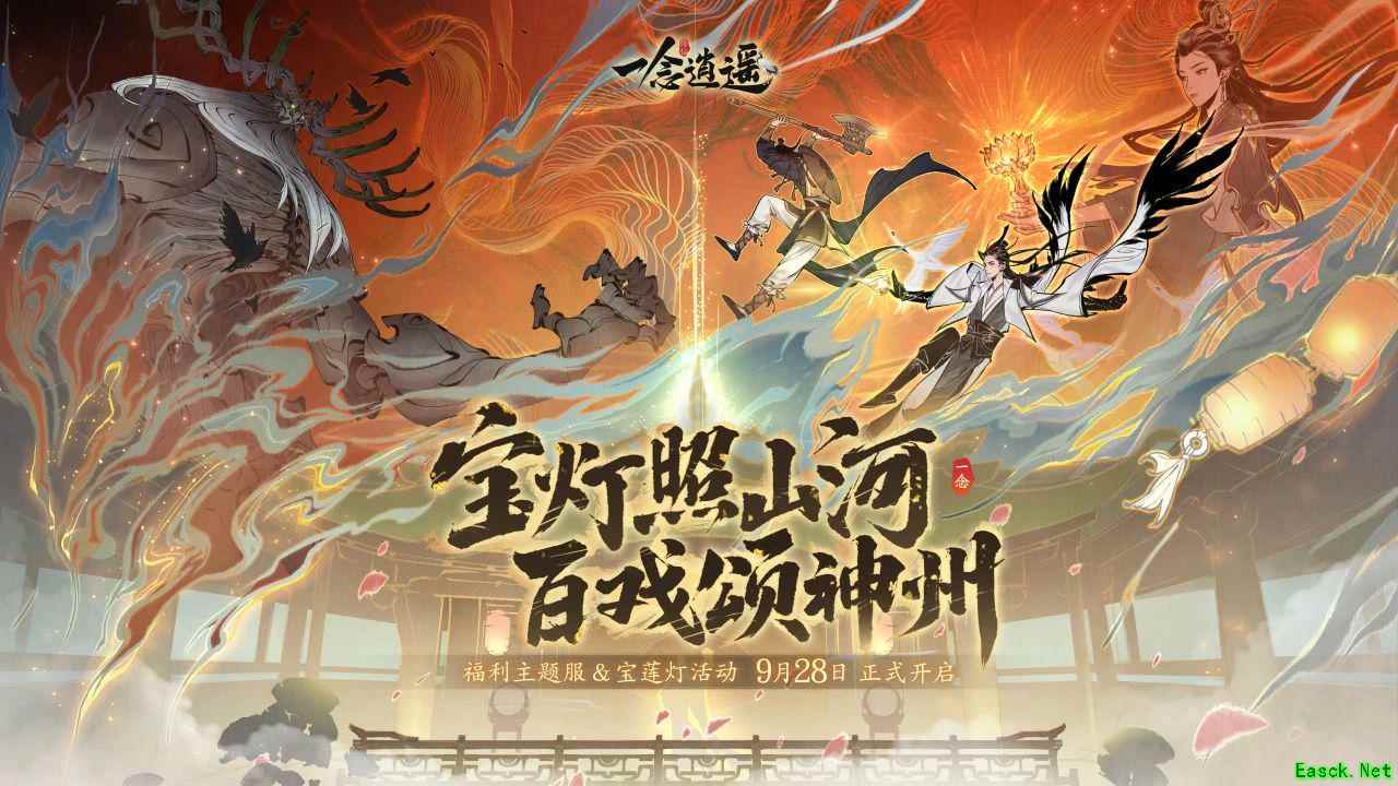 来福利新大区，轻松瓜分十万奖金！《一念逍遥》“戏颂神州”福利主题服开启！