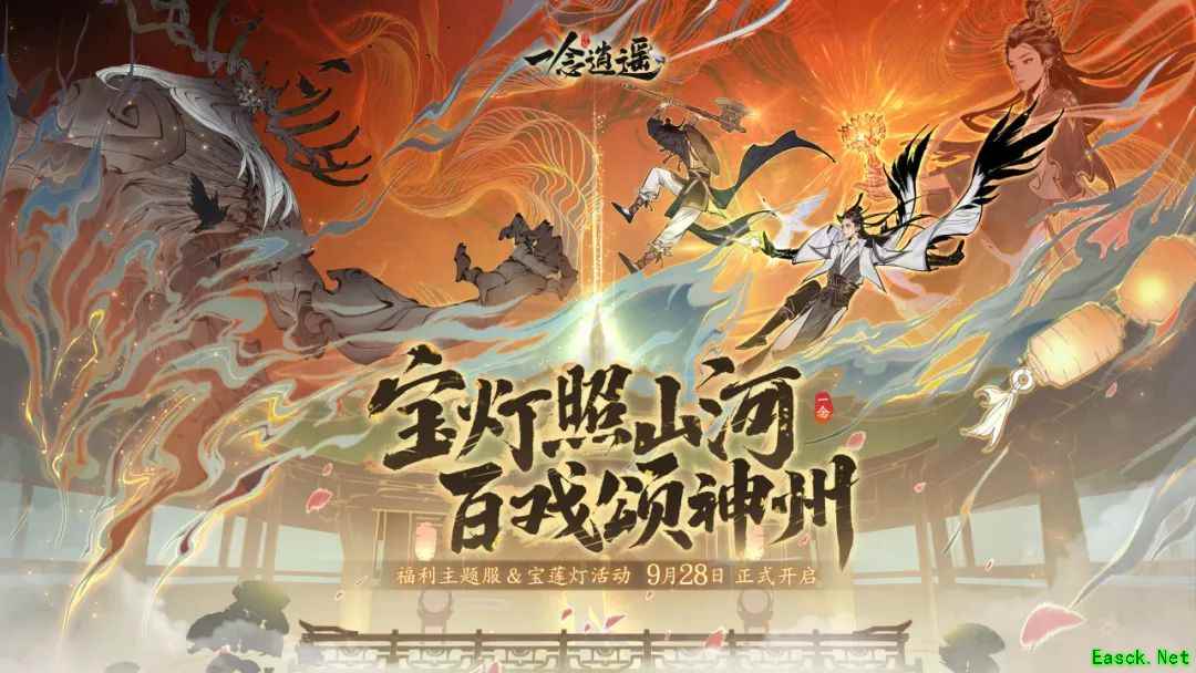 神话故事与戏曲文化结合，《一念逍遥》宝莲灯活动详细介绍！