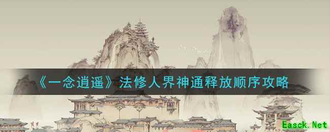 《一念逍遥》法修人界神通释放顺序攻略