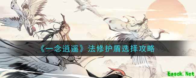 《一念逍遥》法修护盾选择攻略