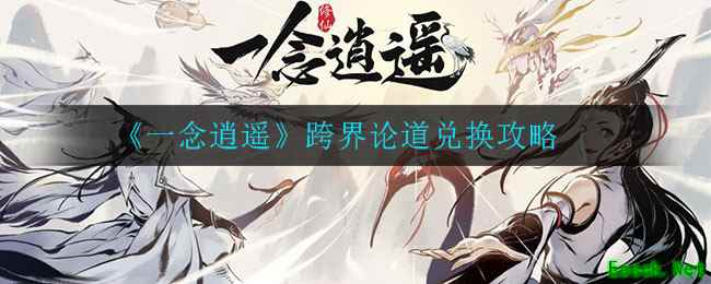 《一念逍遥》跨界论道兑换攻略