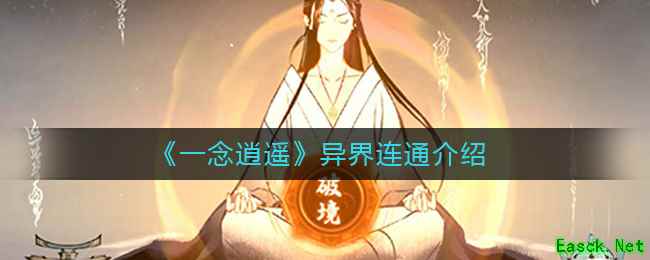《一念逍遥》异界连通介绍