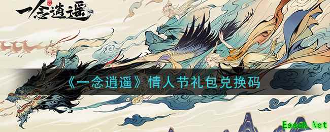 《一念逍遥》情人节礼包兑换码领取