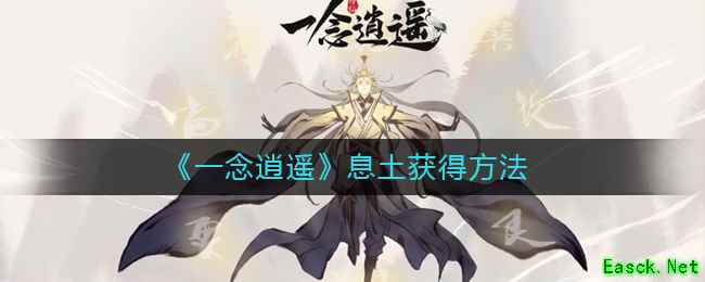 《一念逍遥》息土获得方法