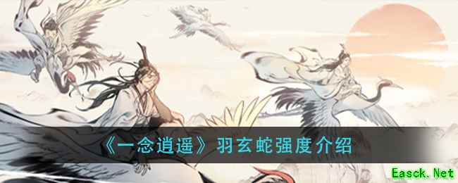 《一念逍遥》羽玄蛇强度介绍